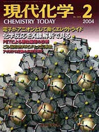 現代化学2004年2月号