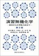 演習無機化学　第２版