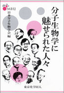 分子生物学に魅せられた人々