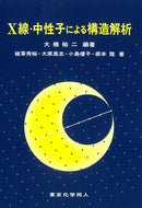 X線・中性子による構造解析