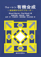 ウォーレン有機合成