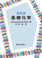 スミス基礎化学