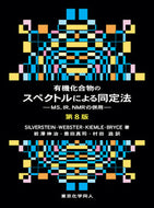 有機化合物のスペクトルによる同定法（第８版）