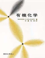有機化学（オリーリー）
