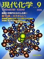 現代化学2006年9月号