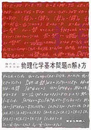 物理化学基本問題の解き方