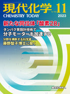 現代化学2023年11月号