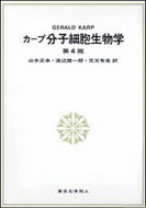 カープ　分子細胞生物学　（第４版）