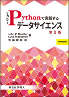 ミュラーPythonで実践するデータサイエンス　第２版