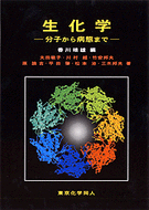 生化学