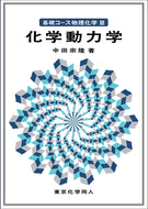 基礎コース物理化学Ⅲ化学動力学