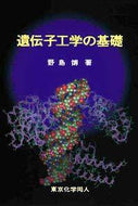 遺伝子工学の基礎