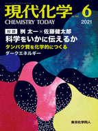 現代化学2021年6月号