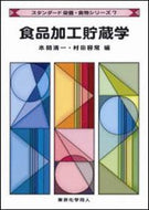 食品加工貯蔵学 (スタンダード栄養・食物シリーズ７)