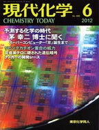現代化学2012年6月号