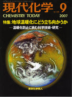 現代化学2007年9月号