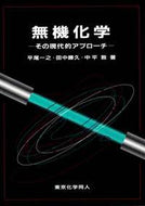 無機化学