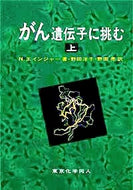 がん遺伝子に挑む　上