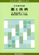 薬と疾病　III (スタンダード薬学シリーズ６)