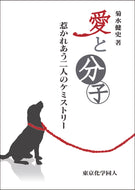 愛と分子