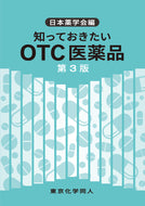 知っておきたいOTC医薬品　第３版