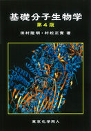基礎分子生物学 第４版