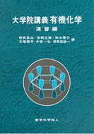 大学院講義有機化学　演習編