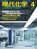 現代化学2015年 4月号