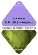 生命は熱水から始まった（科学のとびら24)