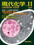 現代化学2016年 11月号