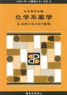 化学系薬学Ⅲ（スタンダード薬学シリーズⅡ-3）