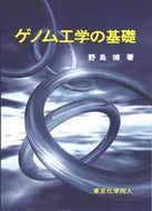 ゲノム工学の基礎