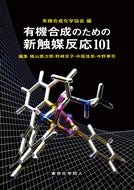 有機合成のための新触媒反応101
