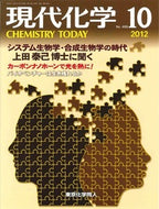 現代化学2012年10月号