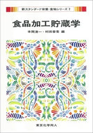 食品加工貯蔵学（新スタンダード栄養・食物シリーズ7）