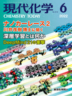 現代化学2022年6月号