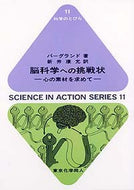 脳科学への挑戦状（科学のとびら11)