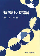 有機反応論
