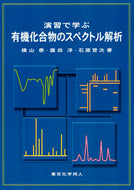 演習で学ぶ有機化合物のスペクトル解析