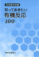 知っておきたい有機反応100