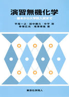 演習無機化学