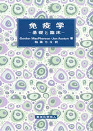 免疫学