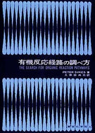 有機反応経路の調べ方