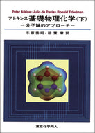 アトキンス　基礎物理化学（下）