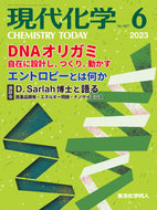 現代化学2023年6月号
