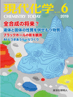 現代化学2019年6月号
