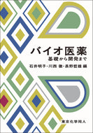バイオ医薬：基礎から開発まで