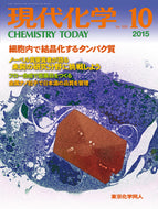 現代化学2015年 10月号