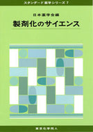 製剤化のサイエンス (スタンダード薬学シリーズ７)