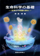 生命科学の基礎
